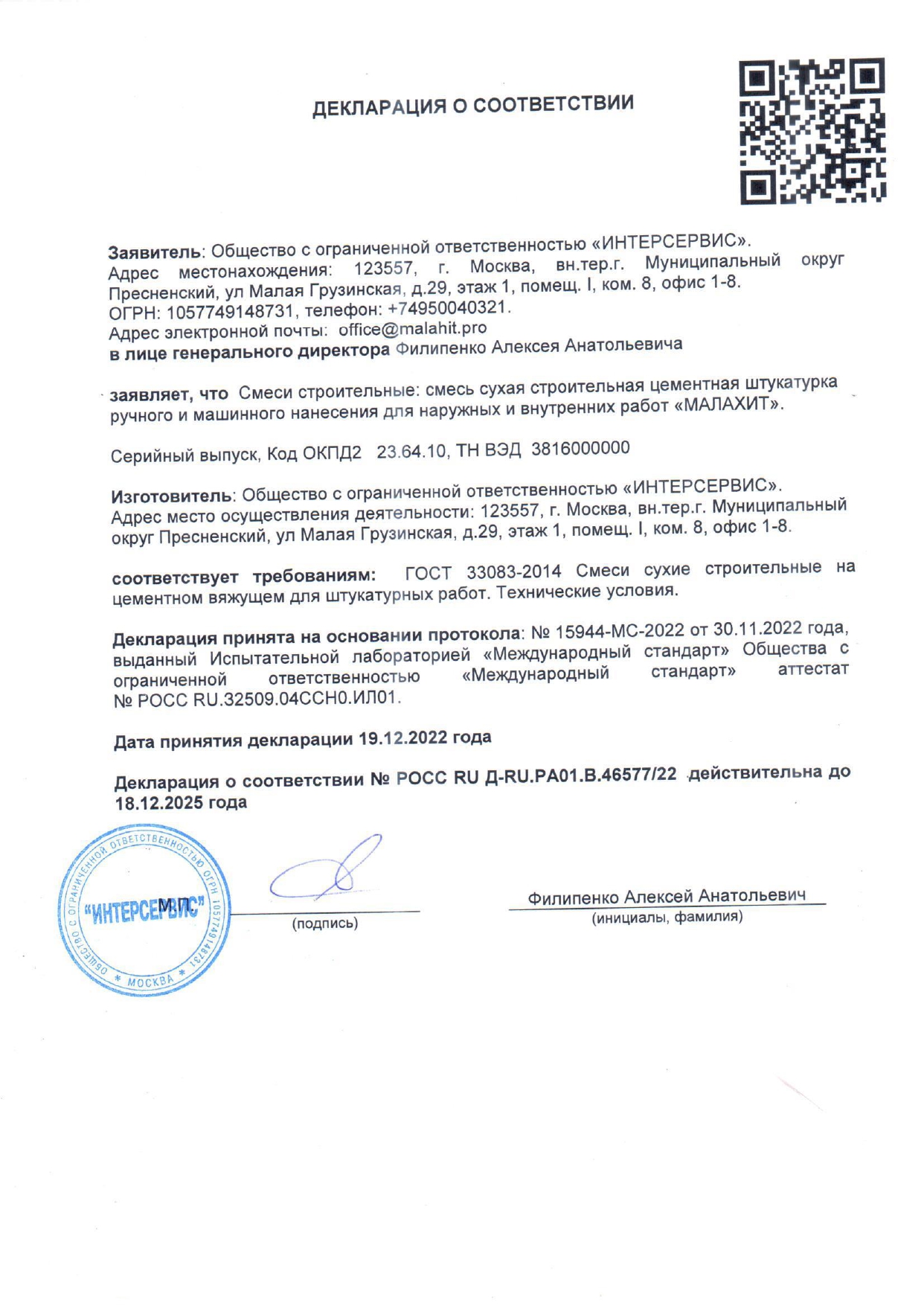 Декларация о соответствии штукатурка гипсовая для ручного и машинного нанесения МАЛАХИТ